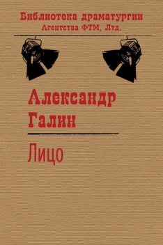 Лицо, Александр Галин