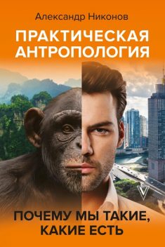 Человек как животное, Александр Никонов