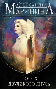 Посох двуликого Януса, Александра Маринина