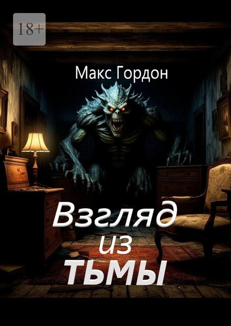 Взгляд из тьмы, Макс Гордон