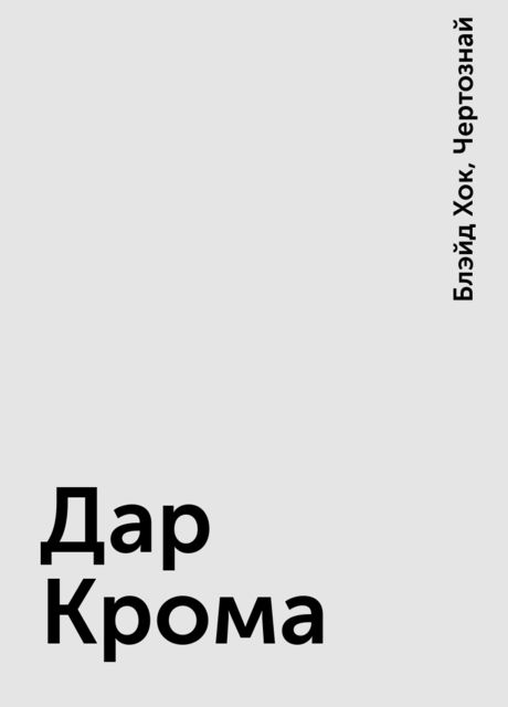 Дар Крома, Блэйд Хок, Чертознай