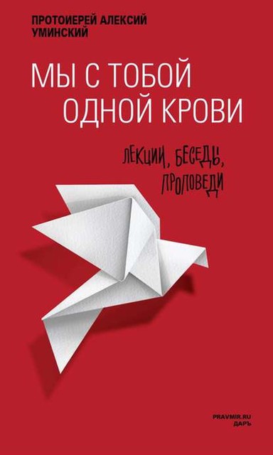 Мы с тобой одной крови. Лекции, беседы, проповеди, Протоиерей Алексей Уминский