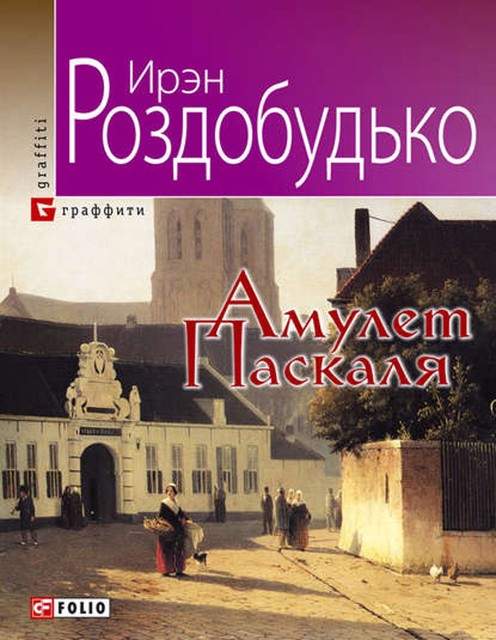 Амулет Паскаля, Ирэн Роздобудько