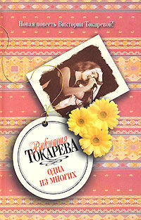 Одна из многих (сборник), Виктория Токарева