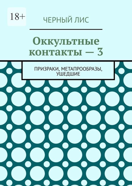 Оккультные контакты — 3. Призраки, метапрообразы, ушедшие, Чёрный Лис