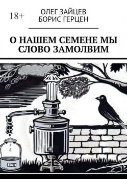 О нашем Семене мы слово замолвим, Олег Зайцев, Борис Герцен