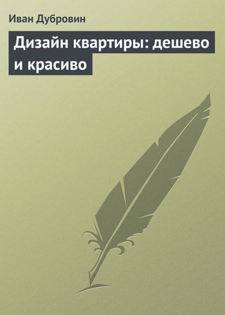 Дизайн квартиры: дешево и красиво, Иван Дубровин