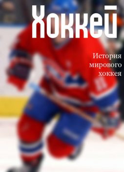История мирового хоккея, Илья Мельников