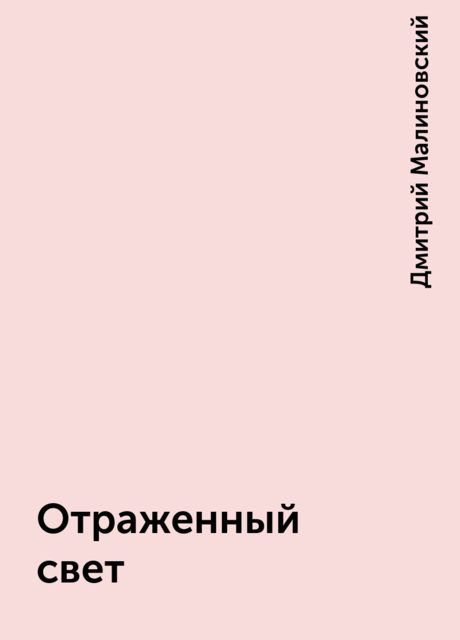 Отраженный свет, Дмитрий Малиновский