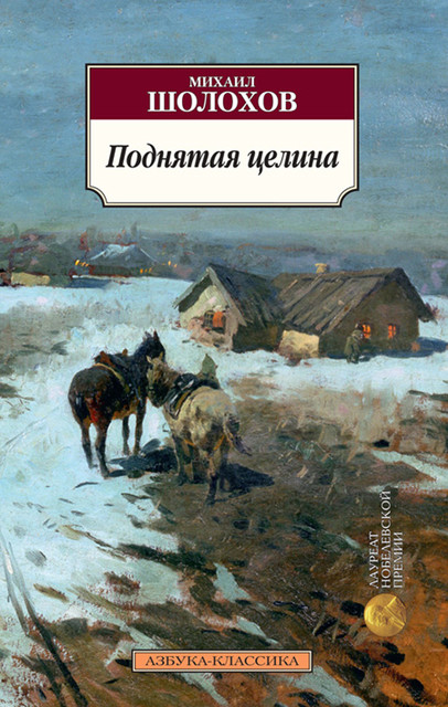 Поднятая целина, Михаил Шолохов