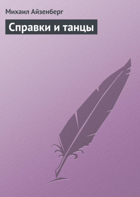 Cправки и танцы (сборник), Михаил Айзенберг