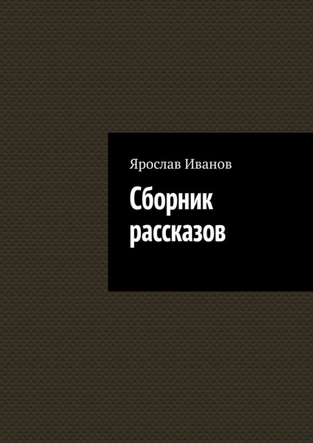 Сборник рассказов, Ярослав Иванов
