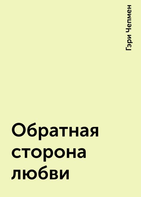 Обратная сторона любви, Гэри Чепмен