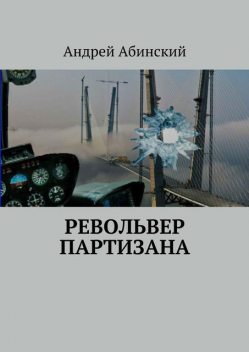 Револьвер партизана, Андрей Абинский