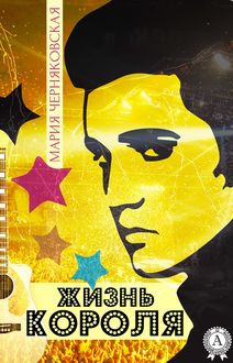 Жизнь Короля, Мария Черняковская