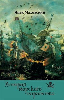 История морского пиратства, Яцек Маховский