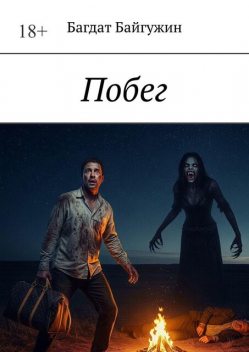 Побег, Bagdat Bayguzhin