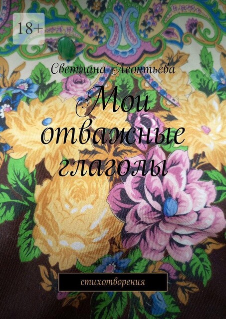 Мои отважные глаголы. Стихотворения, Светлана Леонтьева