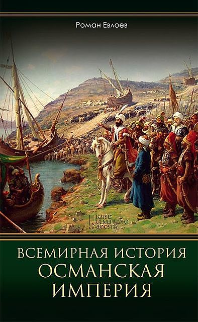 Всемирная история. Османская империя, Евлоев Роман