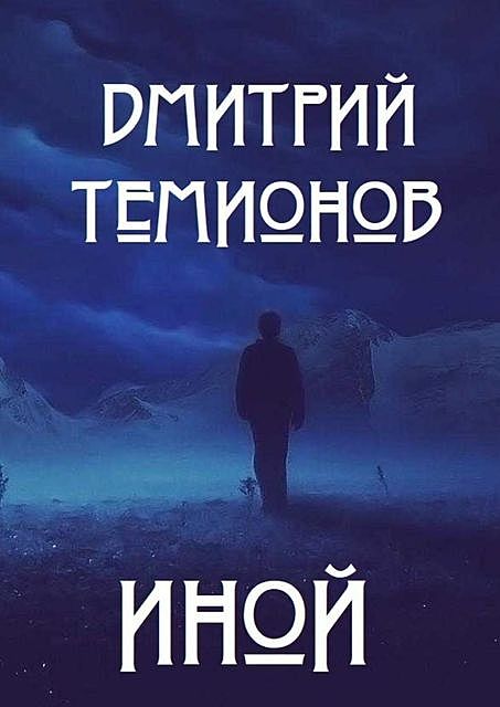 Иной, Дмитрий Темионов