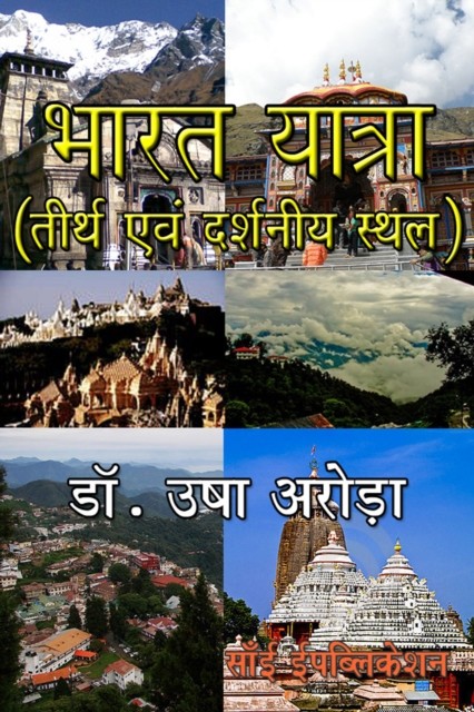 भारत यात्रा : तीर्थ एवं दर्शनीय स्थल, Usha Arora