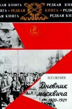 Дневник москвича. 1920–1924. Книга 2, Николай Окунев