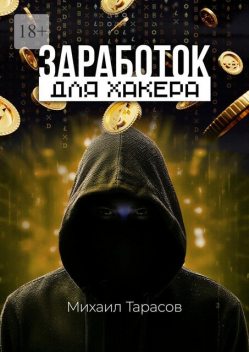 Заработок для хакера, Михаил Тарасов