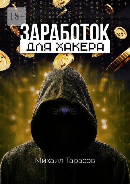 Заработок для хакера, Михаил Тарасов
