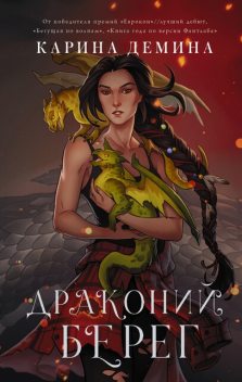 Драконий берег, Екатерина Воронцова