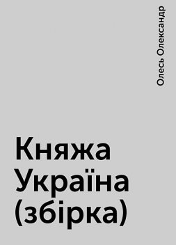 Княжа Україна (збірка), Олесь Олександр