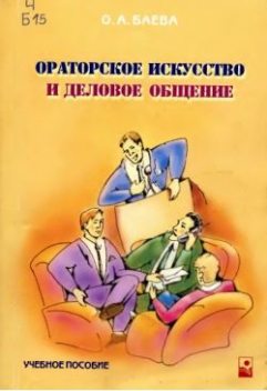 Ораторское искусство и деловое общение: Учебное пособие, О.А.Баева