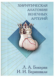 Хирургическая анатомия венечных артерий, Лео Бокерия