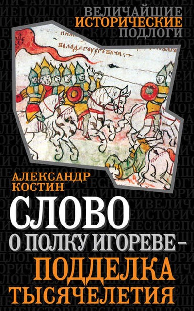 Слово о полку Игореве – подделка тысячелетия, Александр Костин