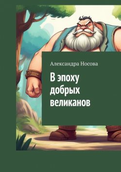 В эпоху добрых великанов, Александра Носова