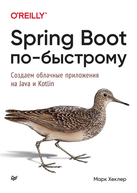 Spring Boot по-быстрому, Хеклер М.