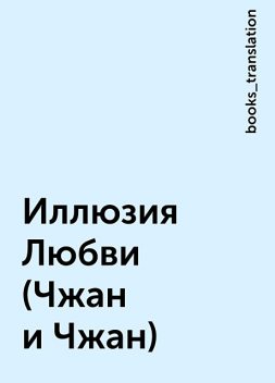 Иллюзия Любви (Чжан и Чжан), books_translation