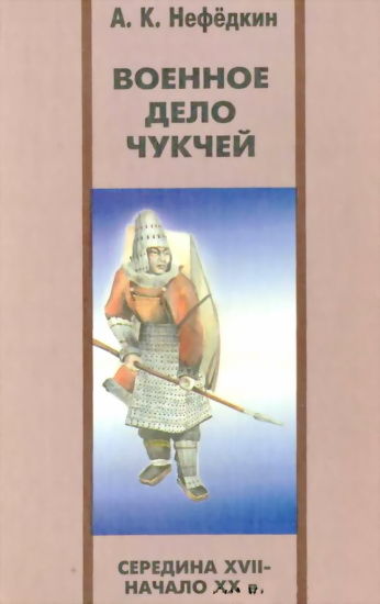 Военное дело чукчей (середина XVII—начало XX в.), Александр Нефедкин