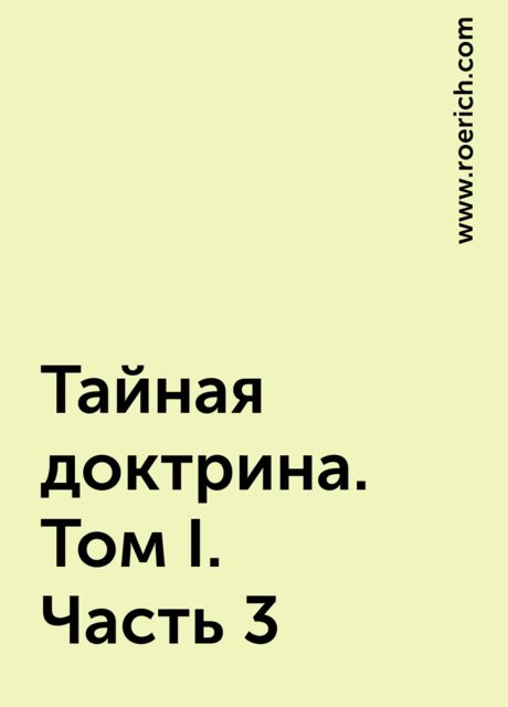 Тайная доктрина. Том I. Часть 3, www.roerich.com