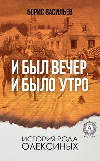 И был вечер, и было утро, Борис Васильев