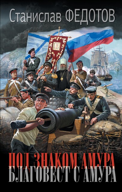 Благовест с Амура, Станислав Федотов