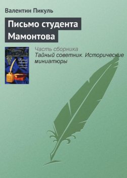 Письмо студента Мамонтова, Валентин Пикуль