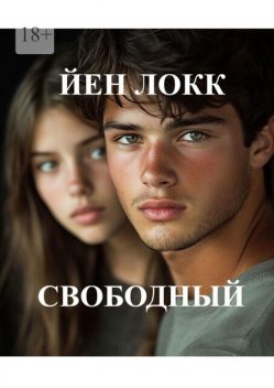 Свободный, Йен Локк