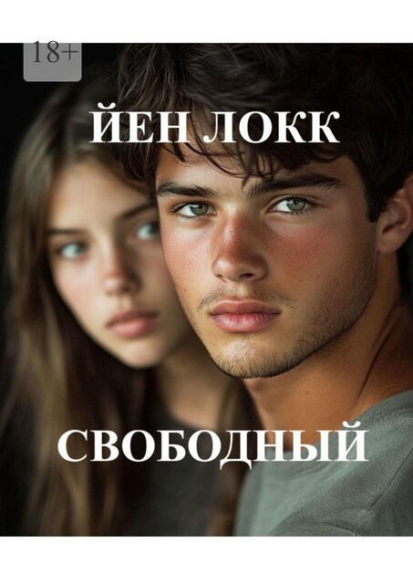 Свободный, Йен Локк