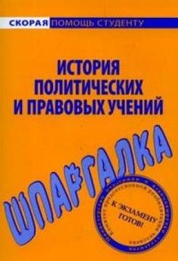 История политических и правовых учений. Шпаргалка, В.В.Баталина