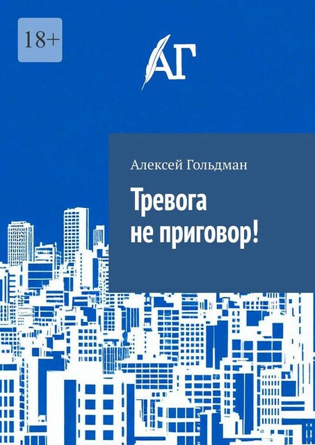 Тревога не приговор, Алексей Гольдман
