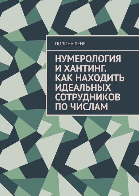 Нумерология и Хантинг. Как находить идеальных сотрудников по числам, Полина Лене