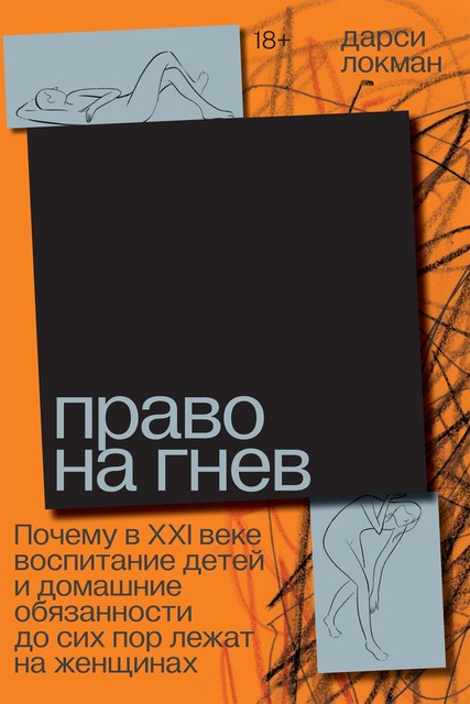 Право на гнев, Дарси Локман