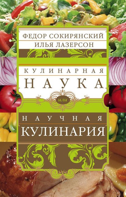 Кулинарная наука, или Научная кулинария, Илья Лазерсон