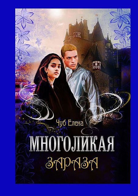 Многоликая зараза, Елена Чуб
