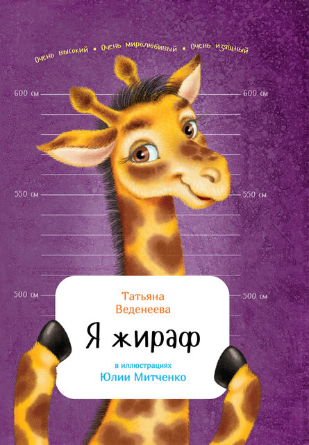 Я жираф, Татьяна Веденеева